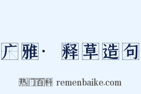 广雅·释草造句是什么意思的图片